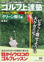 【中古】ゴルフ上達塾 アッという間に100を切る ! グリーン周り編 CCP-937 DVD