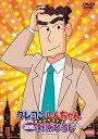 【中古】クレヨンしんちゃん きっとベスト☆凝縮! 野原ひろし DVD