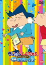 【中古】クレヨンしんちゃん きっとベスト☆濃縮! 風間トオル DVD
