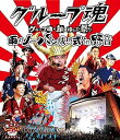 【中古】グループ魂の納涼ゆかた祭り ~雨のノーパン成人式 in 野音~ Blu-ray