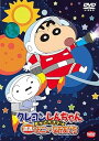 【中古】クレヨンしんちゃん きっとベスト☆遭遇! おニュ~なお友だち DVD