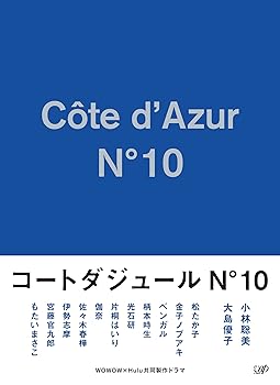 【中古】コートダジュールNo.10 DVD-BOX