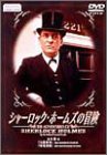 【中古】シャーロック・ホームズの冒険 6巻 DVD 【中古】シャーロック・ホームズの冒険 6巻 DVD