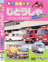 【中古】じどうしゃスペシャル50 DVD