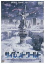 【中古】サイレントワールド DVD