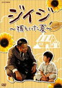 【中古】ジイジ ~孫といた夏~ DVD