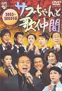 【中古】サブちゃんと歌仲間 2003~2005年編 DVD