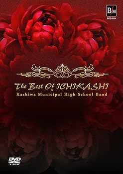 【中古】ザ・ベスト・オブ 市柏/柏市立柏高等学校吹奏楽部 DVD