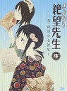 【中古】さよなら絶望先生 序 ~俗・絶望少女撰集~ DVD