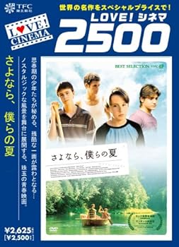 【中古】さよなら、僕らの夏 DVD