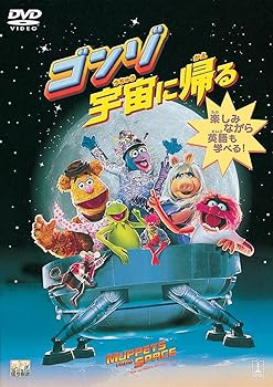 【中古】ゴンゾ宇宙に帰る DVD