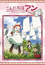 【中古】こんにちは アン~Before Green Gables 2 DVD