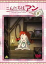 【中古】こんにちは アン~Before Green Gables 10 DVD