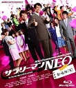 【中古】サラリーマンNEO 劇場版笑 Blu-ray