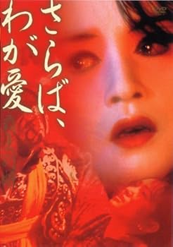 【中古】さらば、わが愛 覇王別姫 DVD 【中古】さらば、わが愛 覇王別姫 DVD