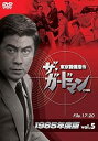 【中古】ザ・ガードマン東京警備指令1965年版VOL.5 DVD