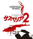 【中古】サスペリアPART2 日本公開35周年記念究極版 Blu-ray