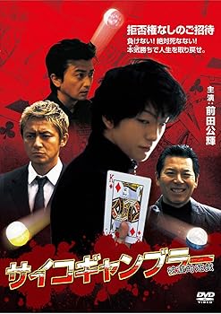 【中古】サイコギャンブラー 破滅的遊戯 DVD