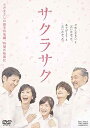 【中古】サクラサク DVD