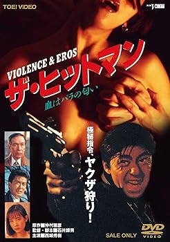 【中古】ザ・ヒットマン 血はバラの匂い DVD