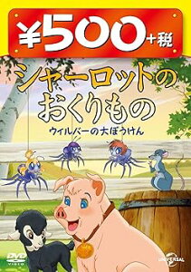 【中古】シャーロットのおくりもの ウィルバーの大ぼうけん ワンコインDVD