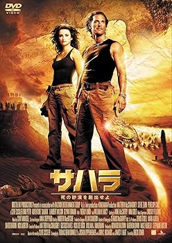 【中古】サハラ 死の砂漠を脱出せよ DVD