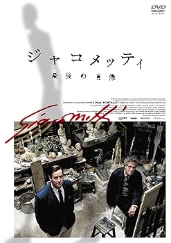 【中古】ジャコメッティ 最後の肖像 DVD