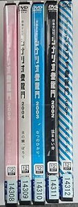 【中古】シナリオ登竜門 2001 青と白で水色/2002 沈まない骨/2003 なつのひかり。/2004 目の鱗、ぽろり/2005 きたないヒーロー レンタル落ち 全5巻セット