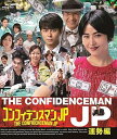 【中古】コンフィデンスマンJP 運勢編 Blu-ray
