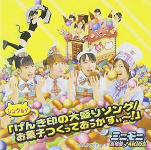 【中古】シングルV げんき印の大盛りソング/お菓子つくっておっかすぃ〜 DVD