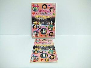 【中古】テレビまつりだ! ぐ~チョコランタンとともだちいっぱいオンステージ DVD
