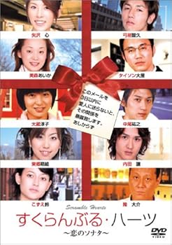 【中古】すくらんぶる・ハーツ~恋のソナタ~ DVD
