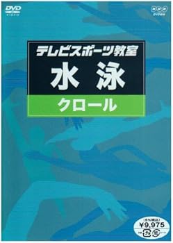 楽天ドリエム楽天市場店【中古】テレビスポーツ教室・水泳 クロール DVD