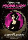 【中古】テリー伊藤の落とし穴イリュージョン DVD