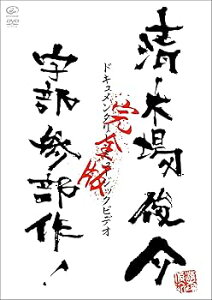 【中古】ドキュメンタリー・ミュージックビデオ 宇部三部作 完全版 DVD