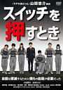 【中古】スイッチを押すとき DVD