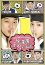 【中古】トキメキ☆成均館スキャンダル 放課後ナイショ話2枚組 DVD