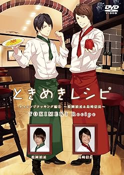 【中古】ときめきレシピ チャレンジクッキング編 ~松岡禎丞 島崎信長~ DVD