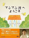 【中古】てふてふ荘へようこそ DVD(2)