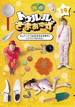 【中古】トゥルルさまぁ~ず~ガムテープぐるるるるるるる巻きにしてんじゃねぇかよ! ~ DVD