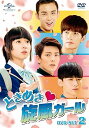 【中古】ときめき旋風ガール DVD-SET2