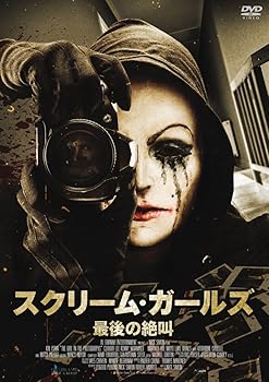 【中古】スクリーム・ガールズ~最後の絶叫~ DVD