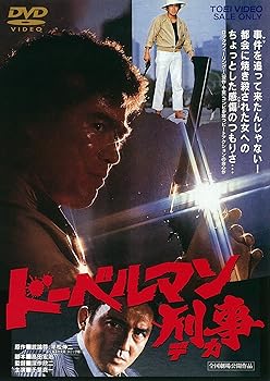 【中古】ドーベルマン刑事 DVD 【中古】ドーベルマン刑事 DVD