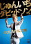 【中古】じゅんいちダビッドソンののびしろの向こう側」 DVD 5,022円