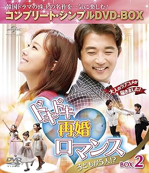 【中古】ドキドキ再婚ロマンス ~子どもが5人!?~ BOX2 コンプリート・シンプルDVD-BOX5,000円シリーズ期間限定生産