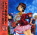 【中古】トップをねらえ!~オカエリナサイBOX~ Laser Disc