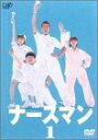 【中古】ナースマン VOL.1 DVD