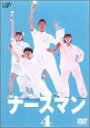 【中古】ナースマン VOL.4 DVD