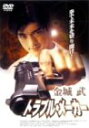【中古】トラブル・メーカー DVD