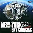 【中古】ニューヨーク空撮クルージング-DAY&NIGHT- N.Y. SKY CRUISING DVD
